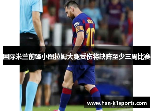 国际米兰前锋小图拉姆大腿受伤将缺阵至少三周比赛