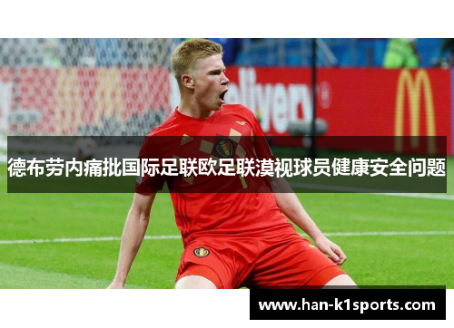 德布劳内痛批国际足联欧足联漠视球员健康安全问题