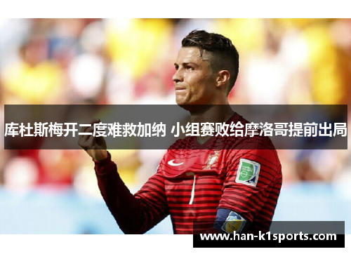 库杜斯梅开二度难救加纳 小组赛败给摩洛哥提前出局