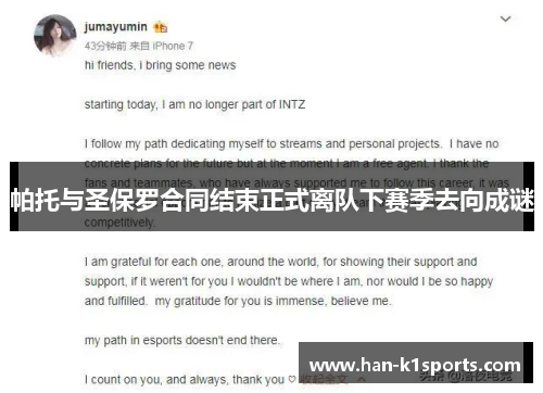 帕托与圣保罗合同结束正式离队下赛季去向成谜