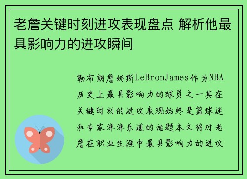 老詹关键时刻进攻表现盘点 解析他最具影响力的进攻瞬间