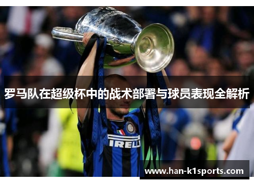 罗马队在超级杯中的战术部署与球员表现全解析