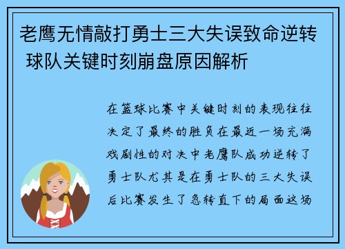 老鹰无情敲打勇士三大失误致命逆转 球队关键时刻崩盘原因解析