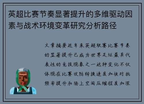 英超比赛节奏显著提升的多维驱动因素与战术环境变革研究分析路径