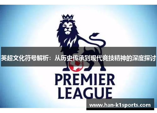 英超文化符号解析：从历史传承到现代竞技精神的深度探讨