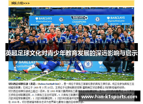 英超足球文化对青少年教育发展的深远影响与启示
