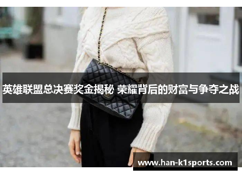 英雄联盟总决赛奖金揭秘 荣耀背后的财富与争夺之战