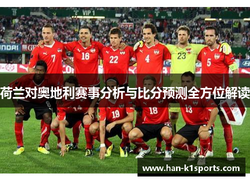 荷兰对奥地利赛事分析与比分预测全方位解读