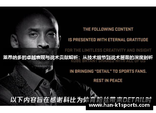 莱昂纳多的卓越表现与战术贡献解析：从技术细节到战术层面的深度剖析