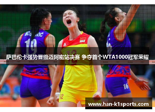 萨巴伦卡强势晋级迈阿密站决赛 争夺首个WTA1000冠军荣耀