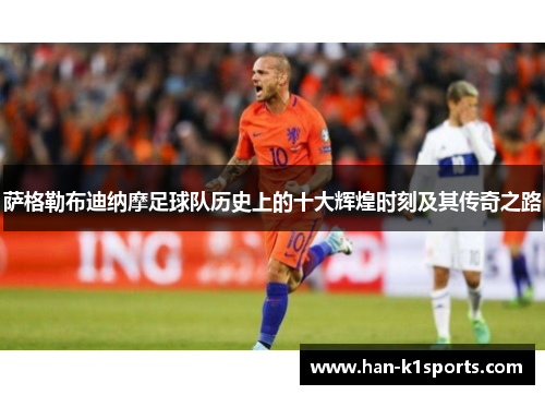 萨格勒布迪纳摩足球队历史上的十大辉煌时刻及其传奇之路