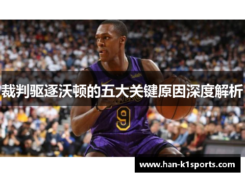 裁判驱逐沃顿的五大关键原因深度解析