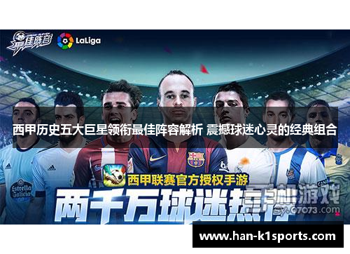 西甲历史五大巨星领衔最佳阵容解析 震撼球迷心灵的经典组合