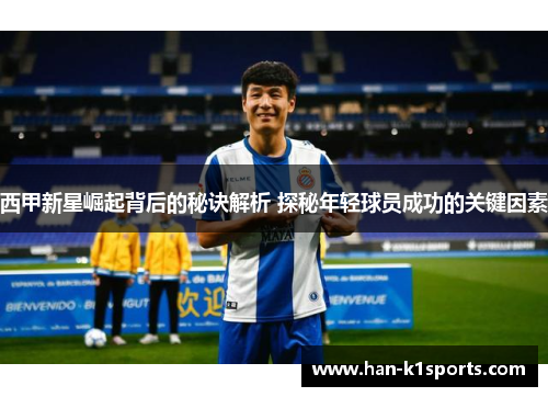 西甲新星崛起背后的秘诀解析 探秘年轻球员成功的关键因素