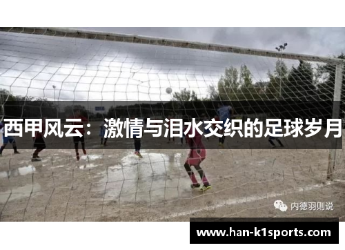 西甲风云：激情与泪水交织的足球岁月