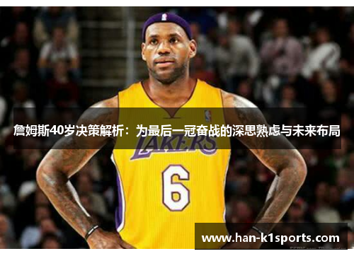 詹姆斯40岁决策解析：为最后一冠奋战的深思熟虑与未来布局