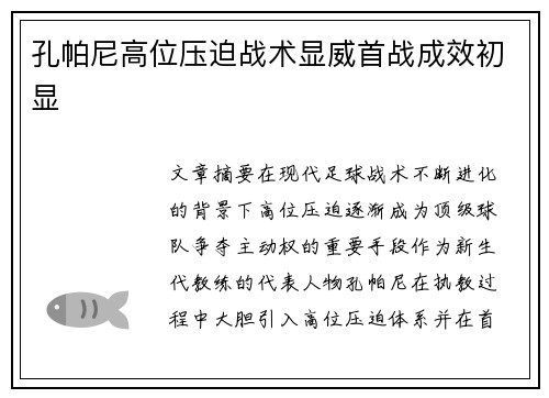 孔帕尼高位压迫战术显威首战成效初显