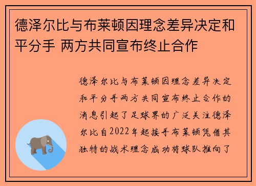 德泽尔比与布莱顿因理念差异决定和平分手 两方共同宣布终止合作