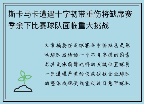 斯卡马卡遭遇十字韧带重伤将缺席赛季余下比赛球队面临重大挑战