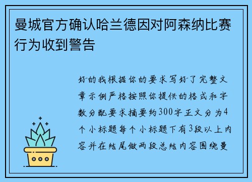 曼城官方确认哈兰德因对阿森纳比赛行为收到警告