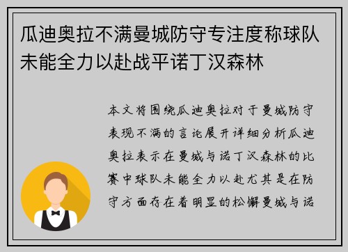 瓜迪奥拉不满曼城防守专注度称球队未能全力以赴战平诺丁汉森林