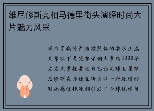 维尼修斯亮相马德里街头演绎时尚大片魅力风采