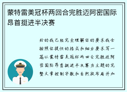 蒙特雷美冠杯两回合完胜迈阿密国际昂首挺进半决赛