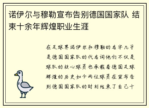 诺伊尔与穆勒宣布告别德国国家队 结束十余年辉煌职业生涯