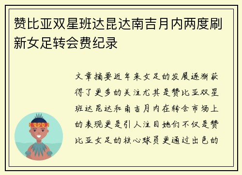 赞比亚双星班达昆达南吉月内两度刷新女足转会费纪录