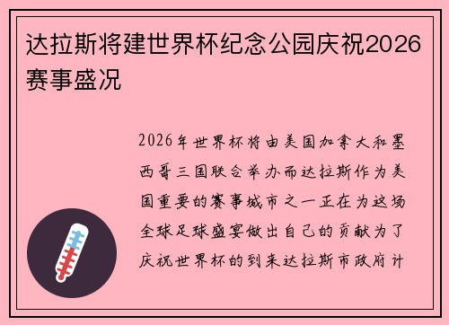 达拉斯将建世界杯纪念公园庆祝2026赛事盛况