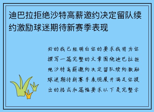 迪巴拉拒绝沙特高薪邀约决定留队续约激励球迷期待新赛季表现