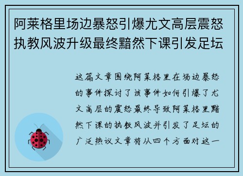 阿莱格里场边暴怒引爆尤文高层震怒执教风波升级最终黯然下课引发足坛热议