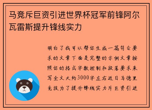 马竞斥巨资引进世界杯冠军前锋阿尔瓦雷斯提升锋线实力