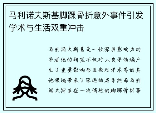 马利诺夫斯基脚踝骨折意外事件引发学术与生活双重冲击