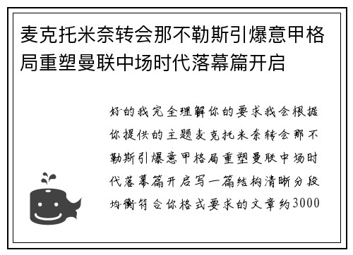 麦克托米奈转会那不勒斯引爆意甲格局重塑曼联中场时代落幕篇开启