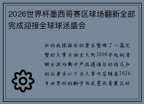 2026世界杯墨西哥赛区球场翻新全部完成迎接全球球迷盛会