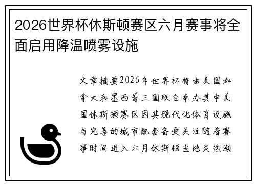 2026世界杯休斯顿赛区六月赛事将全面启用降温喷雾设施