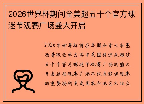 2026世界杯期间全美超五十个官方球迷节观赛广场盛大开启