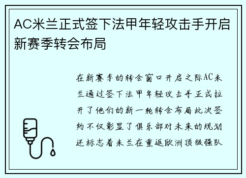 AC米兰正式签下法甲年轻攻击手开启新赛季转会布局