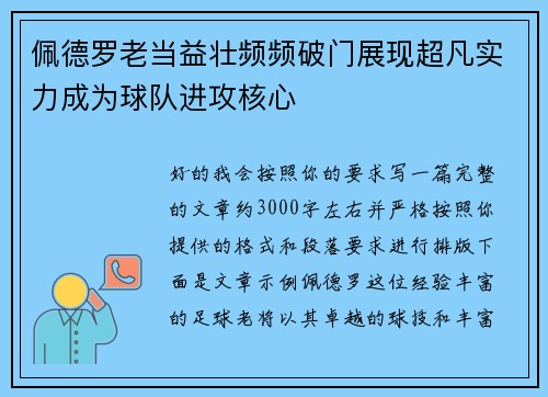 佩德罗老当益壮频频破门展现超凡实力成为球队进攻核心
