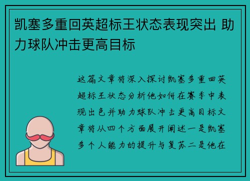 凯塞多重回英超标王状态表现突出 助力球队冲击更高目标
