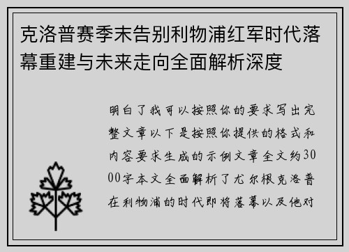 克洛普赛季末告别利物浦红军时代落幕重建与未来走向全面解析深度