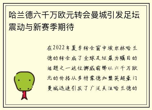 哈兰德六千万欧元转会曼城引发足坛震动与新赛季期待