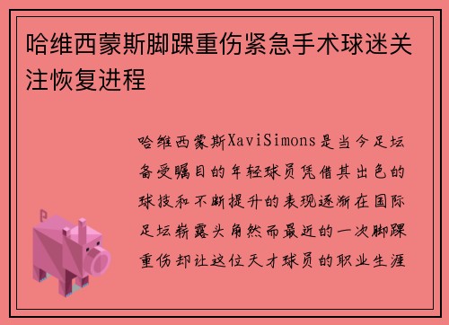 哈维西蒙斯脚踝重伤紧急手术球迷关注恢复进程