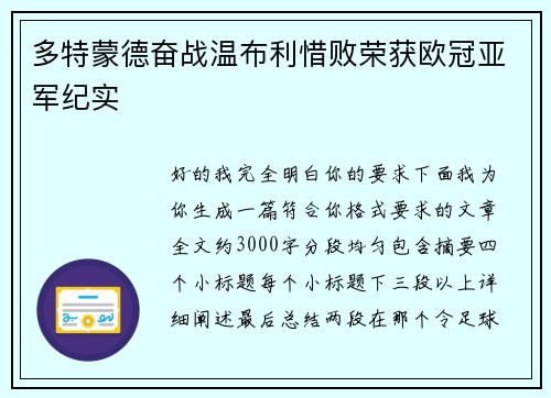 多特蒙德奋战温布利惜败荣获欧冠亚军纪实