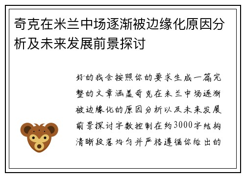 奇克在米兰中场逐渐被边缘化原因分析及未来发展前景探讨