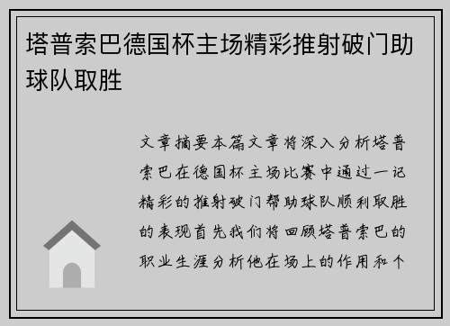 塔普索巴德国杯主场精彩推射破门助球队取胜