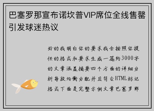 巴塞罗那宣布诺坎普VIP席位全线售罄引发球迷热议