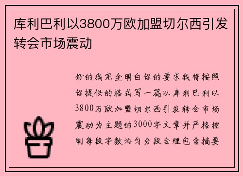库利巴利以3800万欧加盟切尔西引发转会市场震动