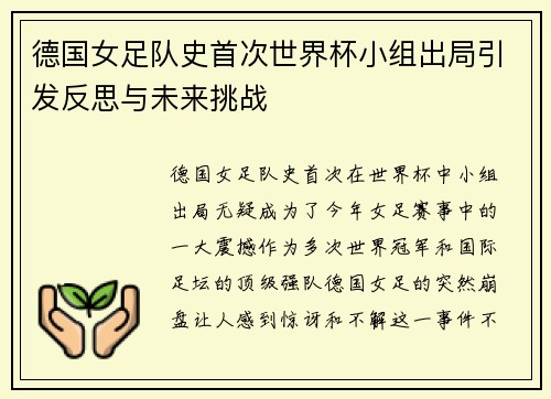 德国女足队史首次世界杯小组出局引发反思与未来挑战